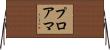 プロアマ Horizontal Wall Scroll