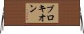 プロキオン Horizontal Wall Scroll