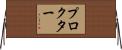 Proctor Horizontal Wall Scroll