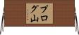 プログ山 Horizontal Wall Scroll