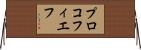 プロコフィエフ Horizontal Wall Scroll