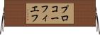 プロコーフィエフ Horizontal Wall Scroll