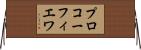 プロコーフィエワ Horizontal Wall Scroll