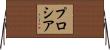 プロシア Horizontal Wall Scroll