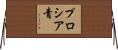 プロシア青 Horizontal Wall Scroll