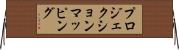 プロジェクションマッピング Horizontal Wall Scroll