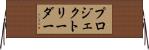 プロジェクト・リーダー Horizontal Wall Scroll