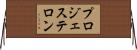 プロジェステロン Horizontal Wall Scroll