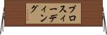 プロスィーディング Horizontal Wall Scroll