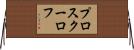 プロスクーロフ Horizontal Wall Scroll