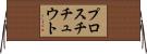 プロスチチュウト Horizontal Wall Scroll