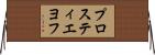 プロスティエヨフ Horizontal Wall Scroll