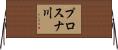 プロスナ川 Horizontal Wall Scroll