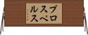 プロスペルス Horizontal Wall Scroll