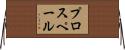 プロスペール Horizontal Wall Scroll