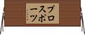プロスポーツ Horizontal Wall Scroll