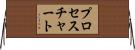 プロセス・チャート Horizontal Wall Scroll