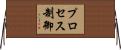 プロセス制御 Horizontal Wall Scroll