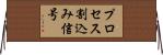 プロセス割込み信号 Horizontal Wall Scroll