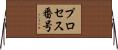 プロセス番号 Horizontal Wall Scroll