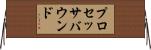 プロセッサバウンド Horizontal Wall Scroll