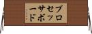 プロセッサボード Horizontal Wall Scroll
