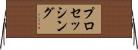 プロセッシング Horizontal Wall Scroll