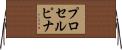 プロセルピナ Horizontal Wall Scroll