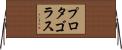プロタゴラス Horizontal Wall Scroll