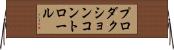 プロダクションコントロール Horizontal Wall Scroll