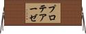 プロテアーゼ Horizontal Wall Scroll