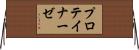 プロテイナーゼ Horizontal Wall Scroll