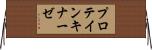 プロテイン・キナーゼ Horizontal Wall Scroll