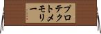 プロテクトメモリー Horizontal Wall Scroll