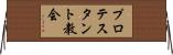 プロテスタント教会 Horizontal Wall Scroll