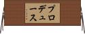 プロデュース Horizontal Wall Scroll
