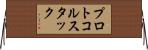 プロトコルスタック Horizontal Wall Scroll