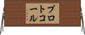 プロトコール Horizontal Wall Scroll