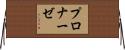 プロナーゼ Horizontal Wall Scroll