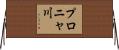 プロニャ川 Horizontal Wall Scroll