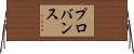 プロバンス Horizontal Wall Scroll