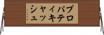 プロパティキャッシュ Horizontal Wall Scroll