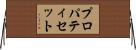 プロパティセット Horizontal Wall Scroll
