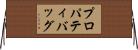 プロパティ・バッグ Horizontal Wall Scroll