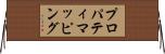 プロパティ・マッピング Horizontal Wall Scroll