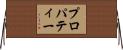 プロパティー Horizontal Wall Scroll