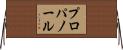 プロパノール Horizontal Wall Scroll