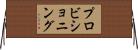 プロビショニング Horizontal Wall Scroll