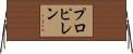 プロピレン Horizontal Wall Scroll
