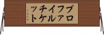 プロファイル・チケット Horizontal Wall Scroll